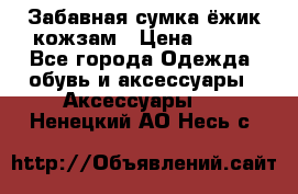 Забавная сумка-ёжик кожзам › Цена ­ 500 - Все города Одежда, обувь и аксессуары » Аксессуары   . Ненецкий АО,Несь с.